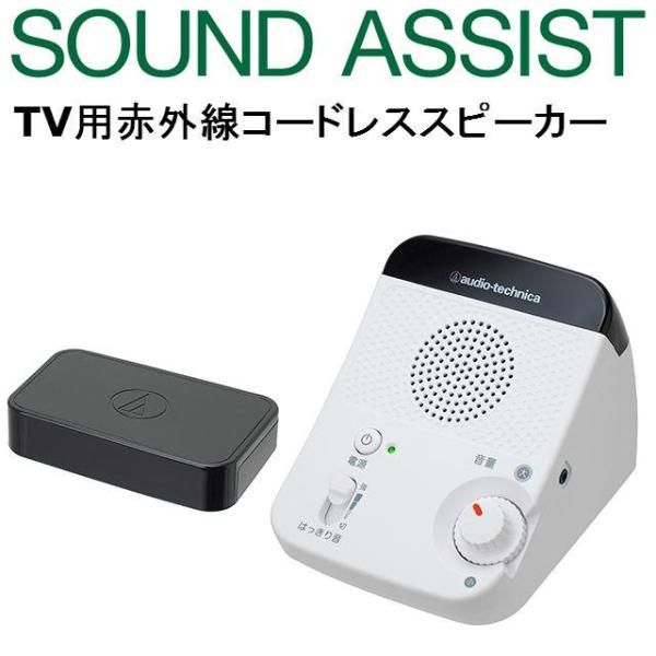 4営業日で発送 オーディオテクニカ AT-SP350TV TV用赤外線コードレススピーカー AT-SP350TV
