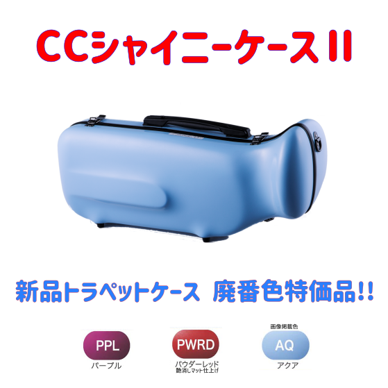 CCシャイニーケースⅡ トランペットケース 廃番色特価品！