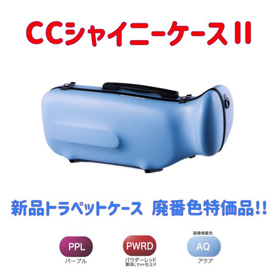 CCシャイニーケースⅡ トランペットケース 色 品