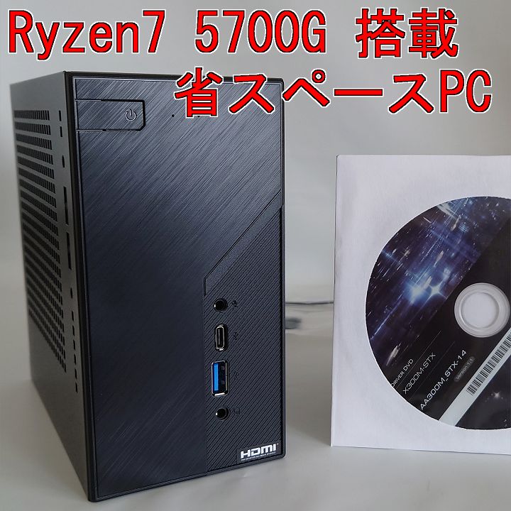 動作 済み パーツ使用 統合チップセット AMD Ryzen7 5700G 搭載 省スペースPC AKR-001