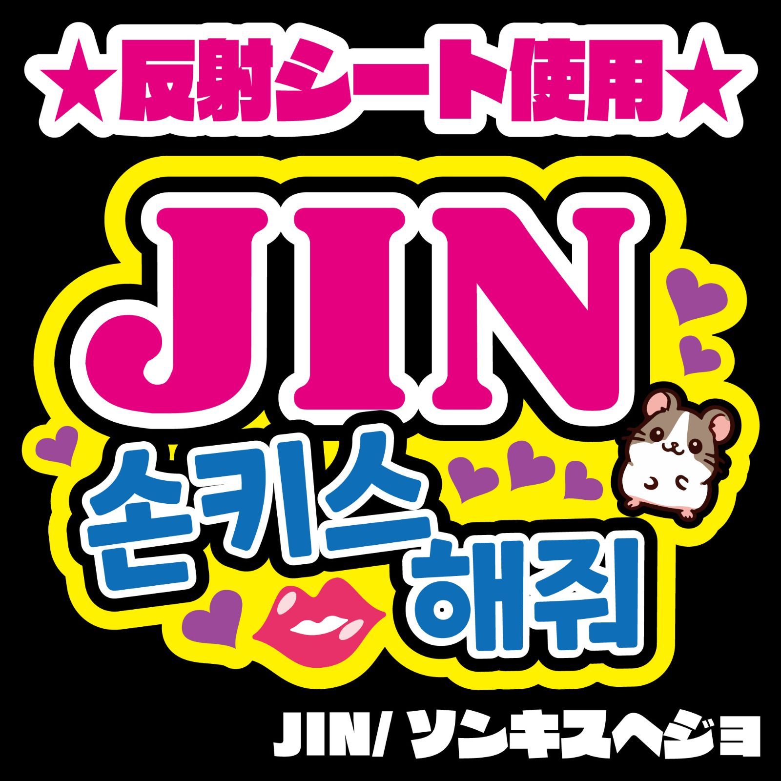 Gの反射うちわ文字　オーダー　名前文字　ハングル　韓国語　ネームボード Gうちわ文字＊ネームボード【ASTRO/산하/サナ】 ハングル 反射