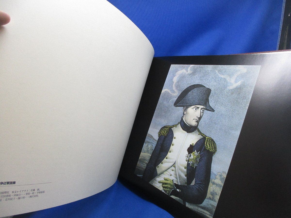 復刻版 NAPOLEON 戦争従軍画集 徳間書店 フランス革命200周年記念 ナ