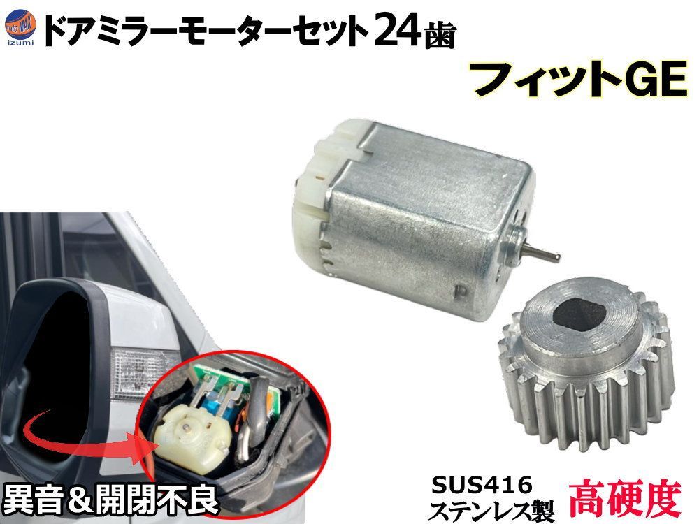 歯車＆ドアミラーモーターセット (ホンダ用 フィット) 24歯 ドアミラーモーター サイドミラーモーター 電動格納 ドアミラー サイドミラー ギア ギヤ モーター