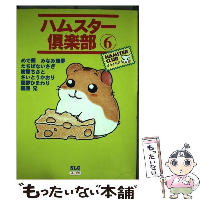 中古】 ハムスター倶楽部 6 (スコラLC 224) / めで鯛 / 青葉出版
