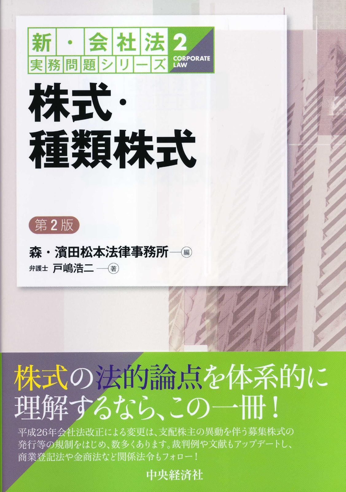②株式・種類株式＜第２版＞ (【新・会社法実務問題シリーズ】)