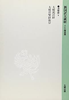  新国訳大蔵経 インド撰述部 涅槃部 5
