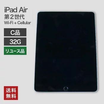 中古 iPad Air2 Wi-Fi+Cellular 32GB(C品) 82-5R50406E 本体のみ タブレット 整備済 A1567 Apple softbank 送料無料