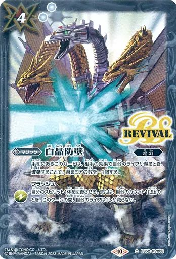 中古】バトルスピリッツ BS52-RV008[C]：白晶防壁/[BOX購入特典