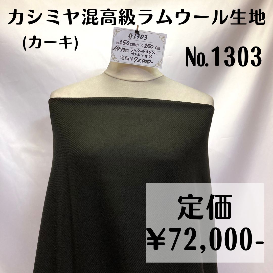 1303】カシミヤ混高級ラムウール生地(カーキ) 約250㎝ - 特価生地 販売