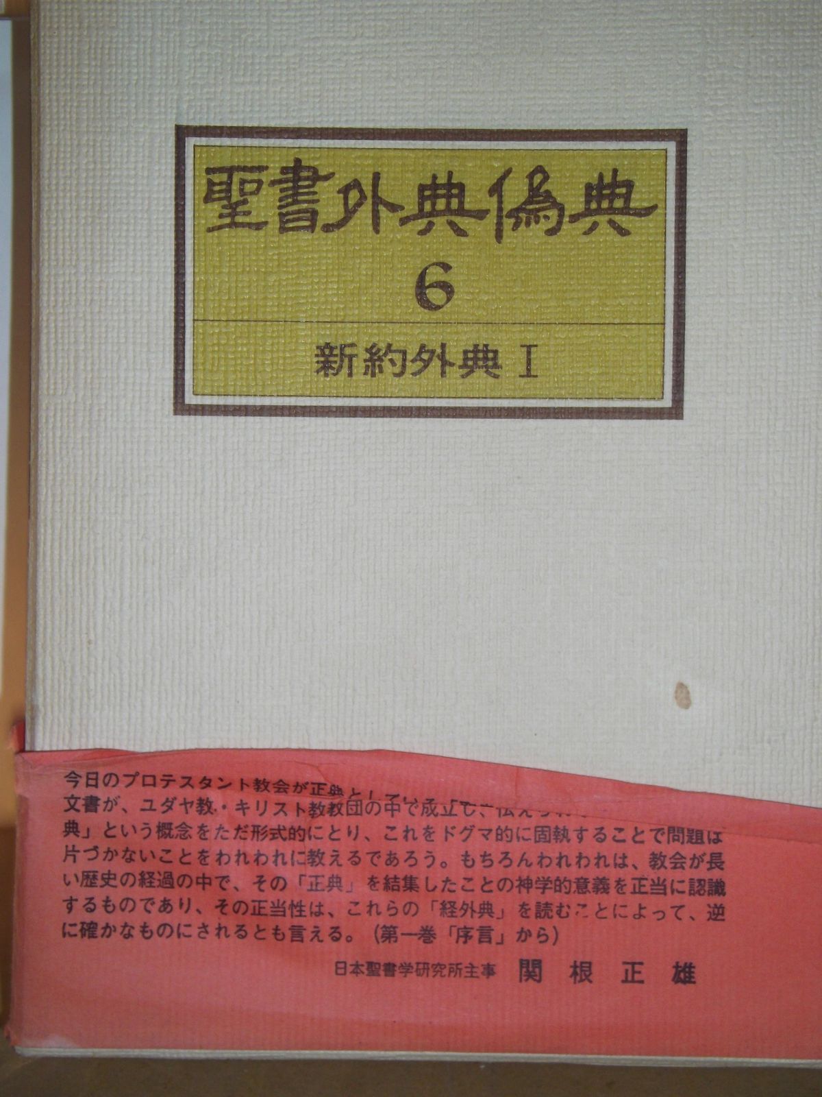 聖書外典偽典〈第6巻〉新約外典 (1976年) - メルカリ 聖書外典偽典〈第6巻〉新約外典 (1976年) - メルカリ