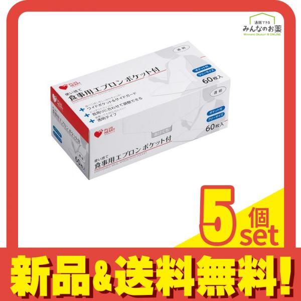 プラスハート 使い捨て食事用エプロン ポケット付 60枚入 5個セット
