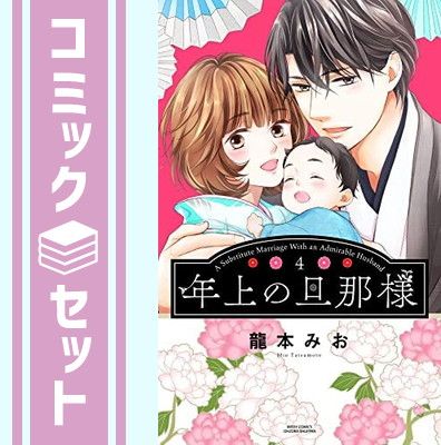 【セット】年上の旦那様（全４巻）  龍本みお