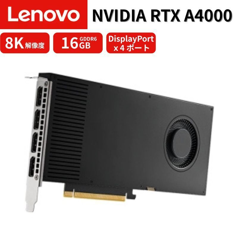 新品 訳あり Lenovo 純正 NVIDIA RTX A4000 16GB GDDR6