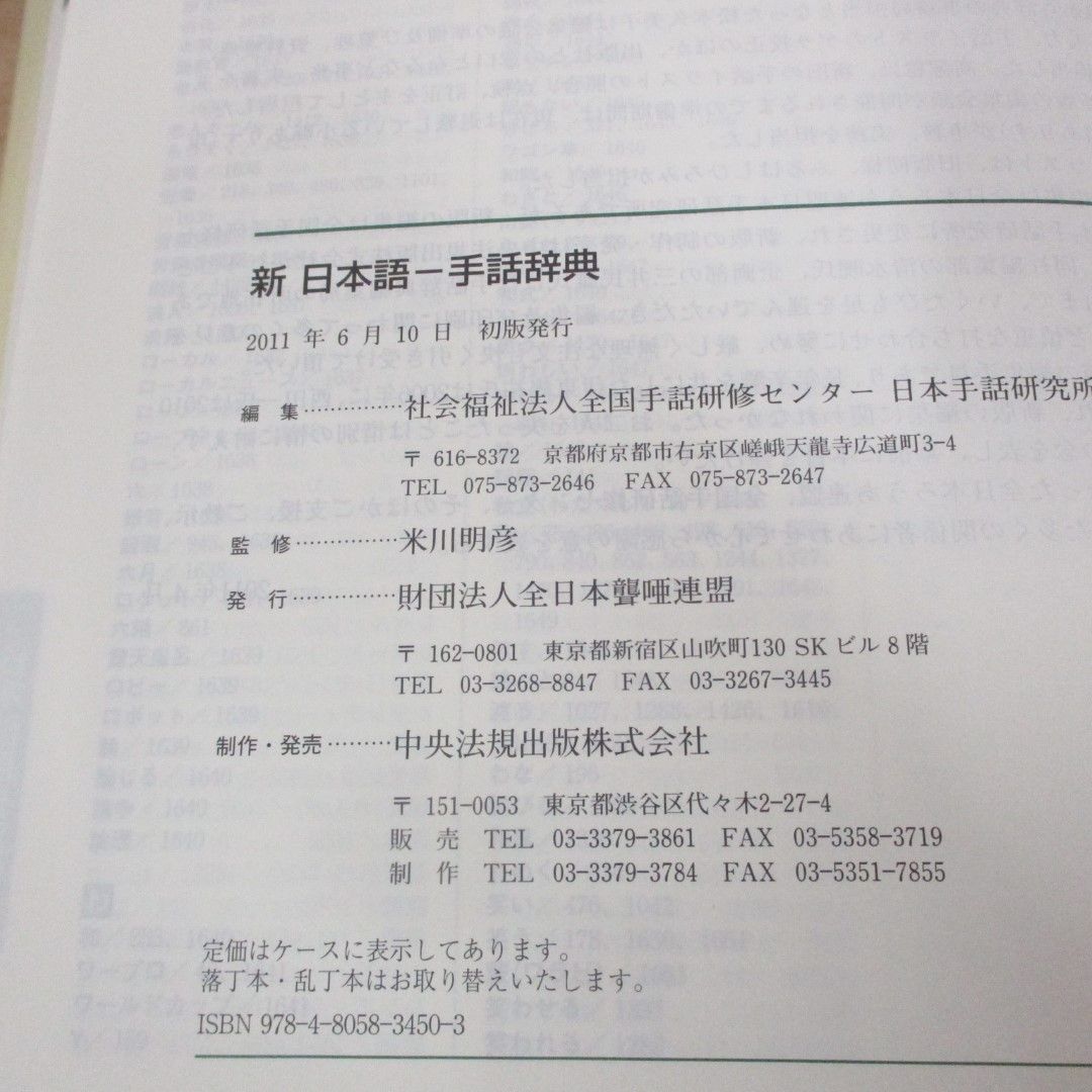 △01)【同梱不可】新日本語 手話辞典/全国手話研修センター日本手話研究所/全日本ろうあ連盟/2011年/A - メルカリ