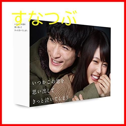 【新品未開封】いつかこの恋を思い出してきっと泣いてしまう Blu-ray BOX 有村架純 (出演) 高良健吾 (出演) 並木道子 (監督) u0026 1  その他 形式: Blu-ray