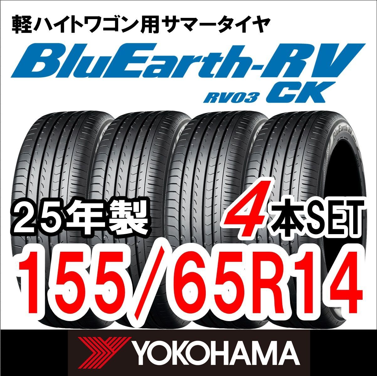 ♥ 製 YOKOHAMA サマータイヤ BluEarth-RV RV03 155|65R14 4本セット 送料無料