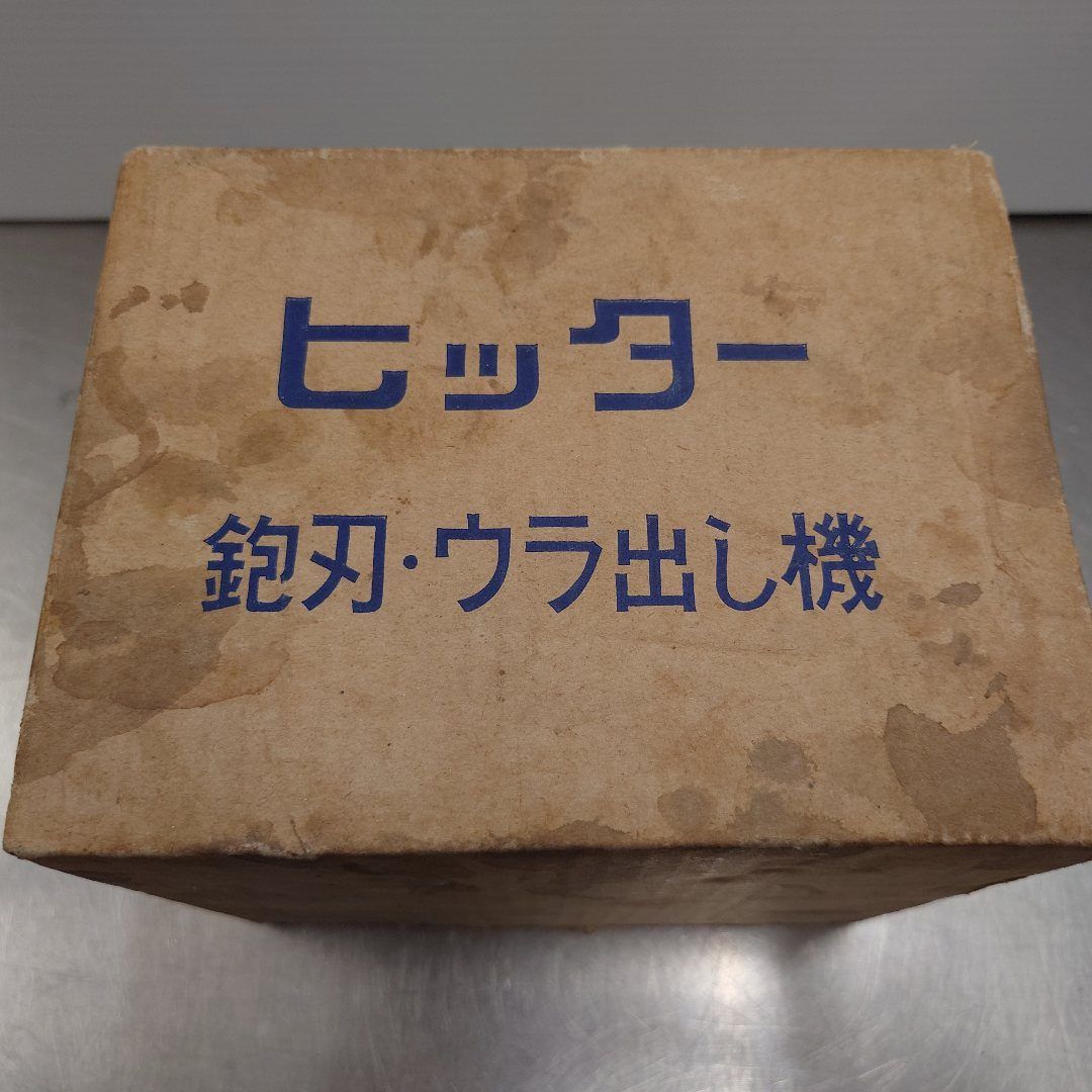山戸製作所 カンナ刃ウラ出し機「ヒッター」 中古動作品 囗T巛 - メルカリ