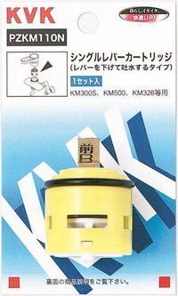 KVK シングルレバーカートリッジ 下げ吐水用 PZKM110N