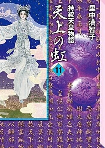 「天上の虹 : 持統天皇物語 1〜11」 全巻セット 新品]天上の虹 持統天皇物語 [文庫版] (1-11巻 全巻) - メルカリ
