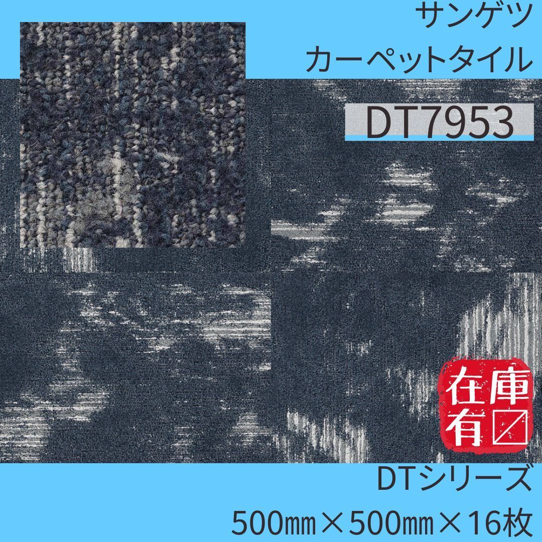 サンゲツ カーペットタイル DT7953 500㎜×500㎜×16枚 DTシリーズ