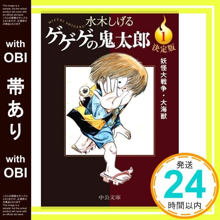帯あり】決定版-ゲゲゲの鬼太郎1-妖怪大戦争・大海獣 (中公文庫