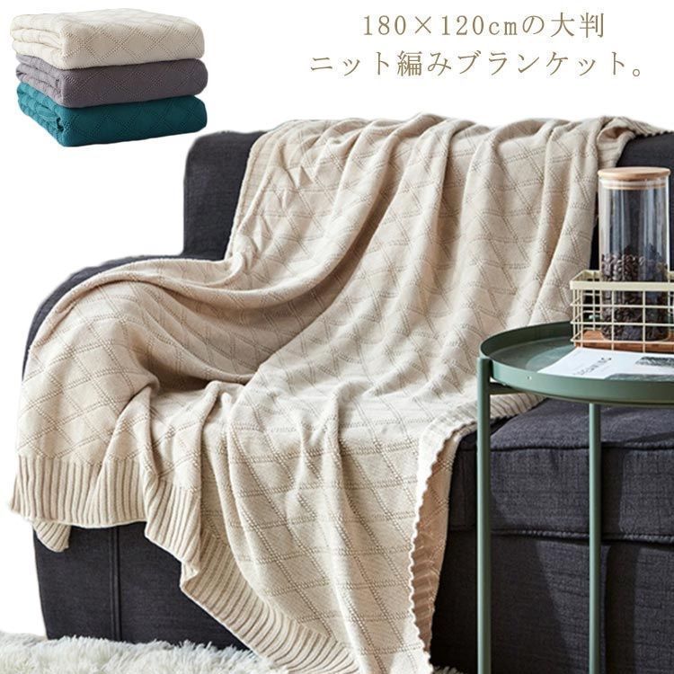ブランケット 大判 着る毛布 おしゃれ ニット コットン タオルケット ベッドカバー マルチカバー 膝かけ 膝掛け 冷房対策 ソファ 北欧 オールシーズン インテリア ソファーカバー ひざ掛け 毛布 fiLz736