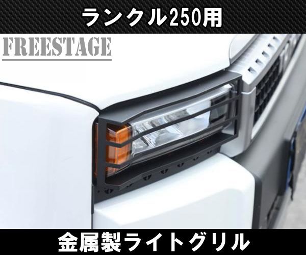 ランドクルーザー250用 ヘッドライト ガーニッシュ ランクル250