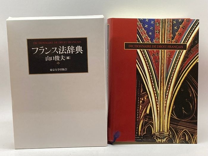 フランス法辞典 東京大学出版会 山口 俊夫 - メルカリ