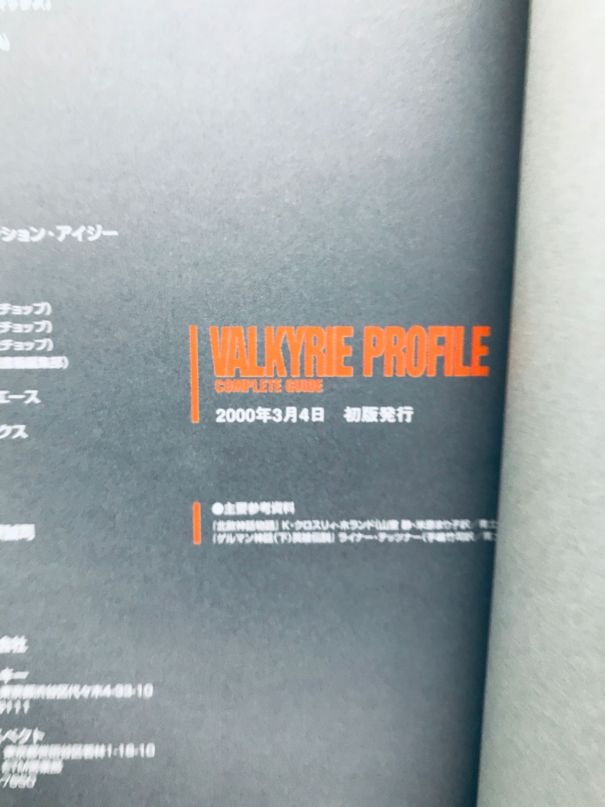 ヴァルキリープロファイル コンプリートガイド PS 攻略本 初版 