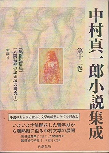 中村真一郎小説集成」（1巻〜7巻、12巻の8冊セット） 本 「中村真一郎