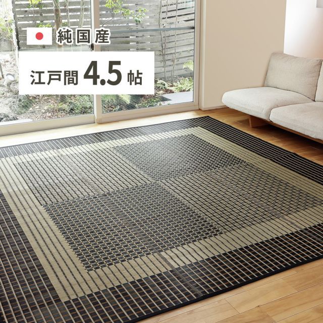 国産 い草ラグ 栄山 約261×261cm 江戸間4.5帖 4.5畳 い草カーペット 上敷き 花ござ モダン いぐさ　たたみ