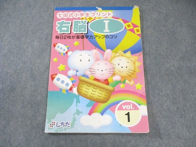 しちだ 七田式小学生プリント 右脳I Vol.1 010m2B - メルカリ