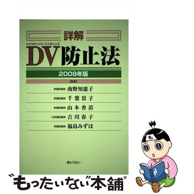 【中古】 詳解 DV防止法 2008年版 / 南野 知恵子 / ぎょうせい