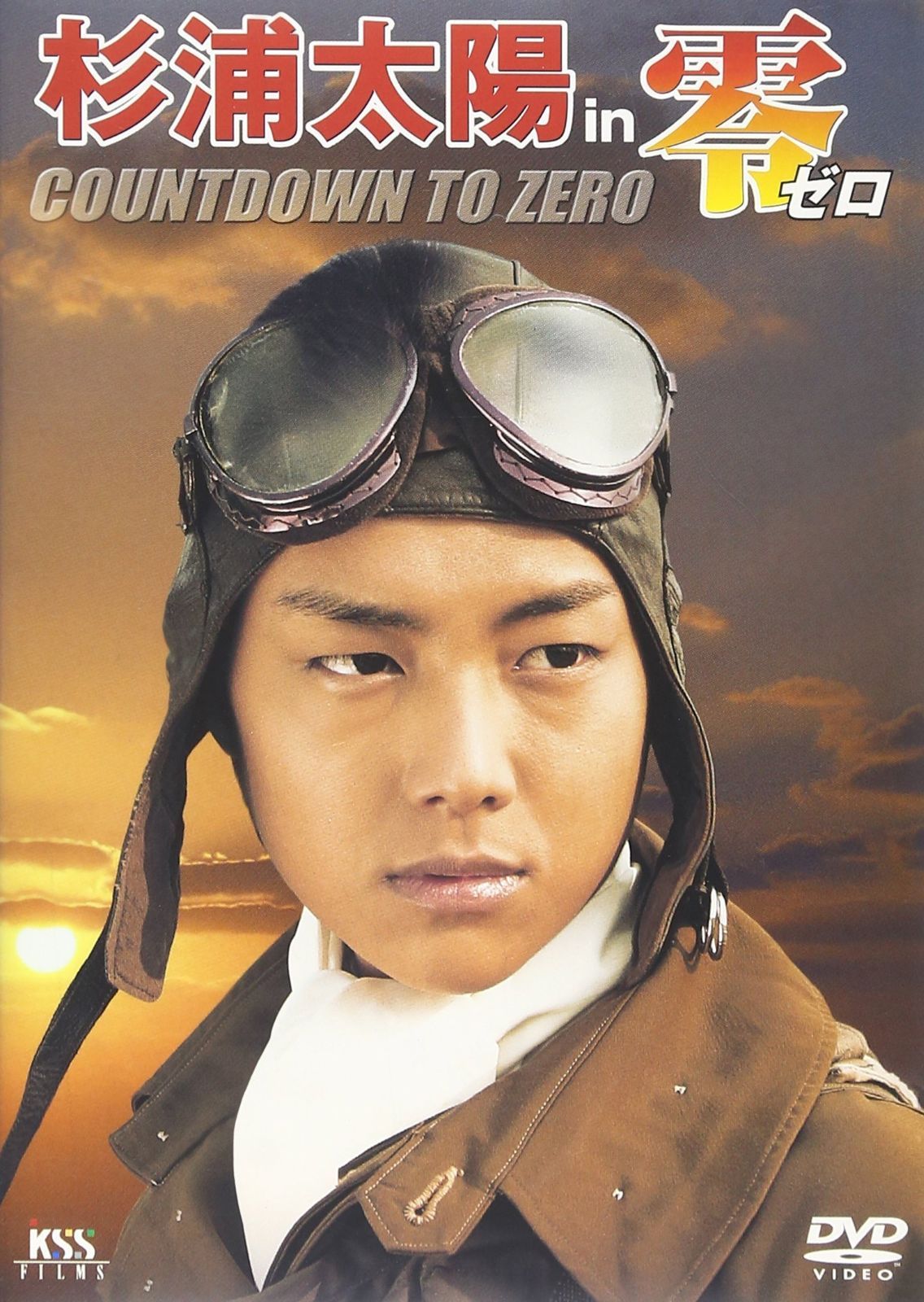 杉浦太陽 in 零 -ゼロ- メイキング DVD