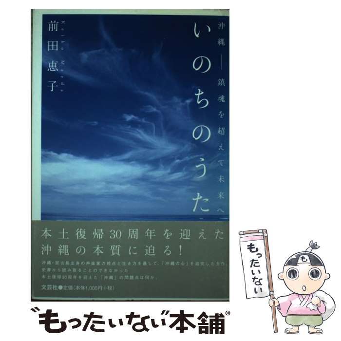 中古】 いのちのうた 沖縄ー鎮魂を超えて未来へ / 前田 恵子 / 文芸社  