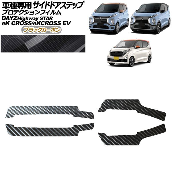 プロテクションフィルム サイドドアステップ 日産 デイズ B43W B46W 後期 2019年03月～ ブラックカーボン 入数 1セット 4枚 AP-PF0314-BKC01