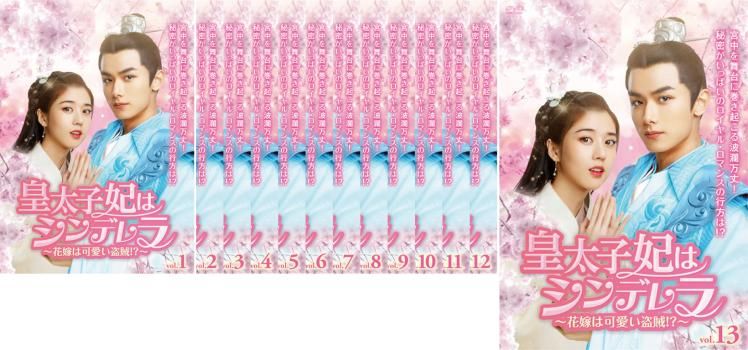 皇太子妃はシンデレラ 花嫁は可愛い盗賊!?(13枚セット)第1話～第27話  