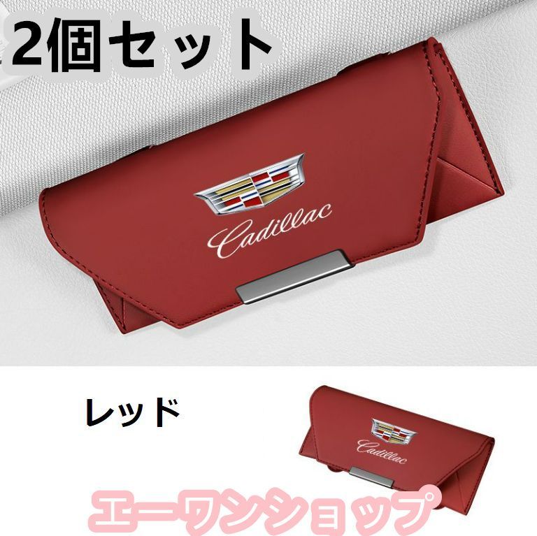 【新品 未使用】キャデラック Cadillac レッド 車載 メガネケース 2個セット 革製 メガネケース マグネット開閉式 メガネホルダー 車載 メガネケース 2個セット 収納ボックス