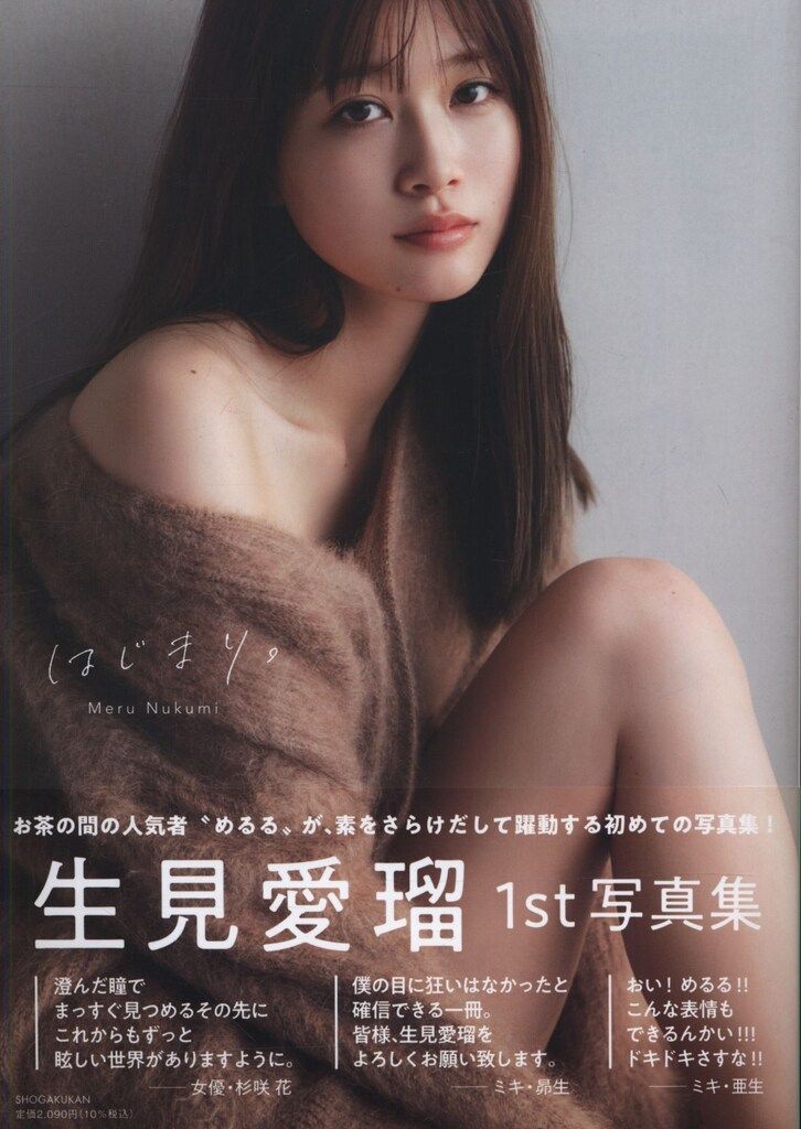 小学館 グラビア写真集 生見愛瑠 はじまり。 生見愛瑠1st写真集
