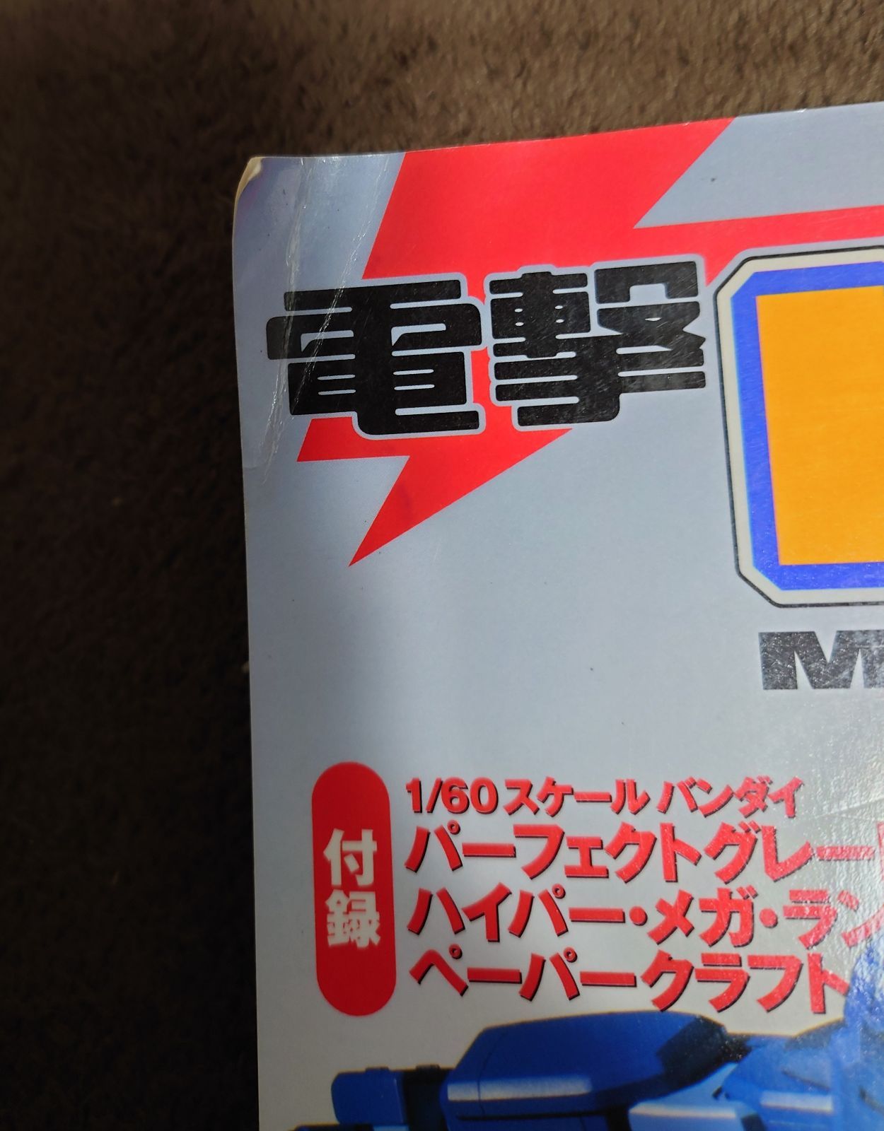 雑貨】電撃ホビーマガジン 1999年10月号＆2000年7月号セット - メルカリ