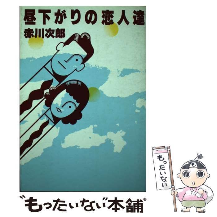 赤川次郎『昼下がりの恋人達』光風社出版 - 文学/小説