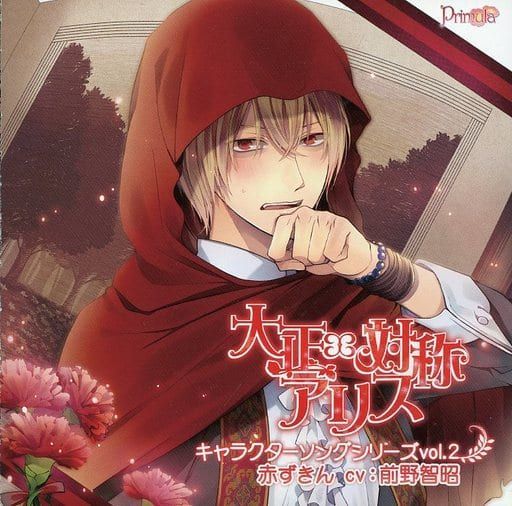 大正×対称アリス キャラクターソングシリーズ vol.2「赤ずきん」CV前野