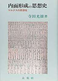 内面形成の思想史: マルクスの思想性