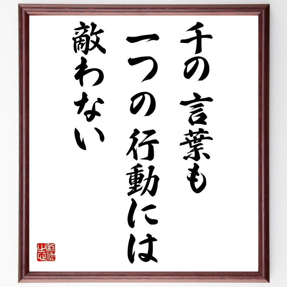 ヘンリック・イプセンの名言「千の言葉も、一つの行動には敵わない」手書き書道色紙額／受注後の毛筆直筆（Y7455）