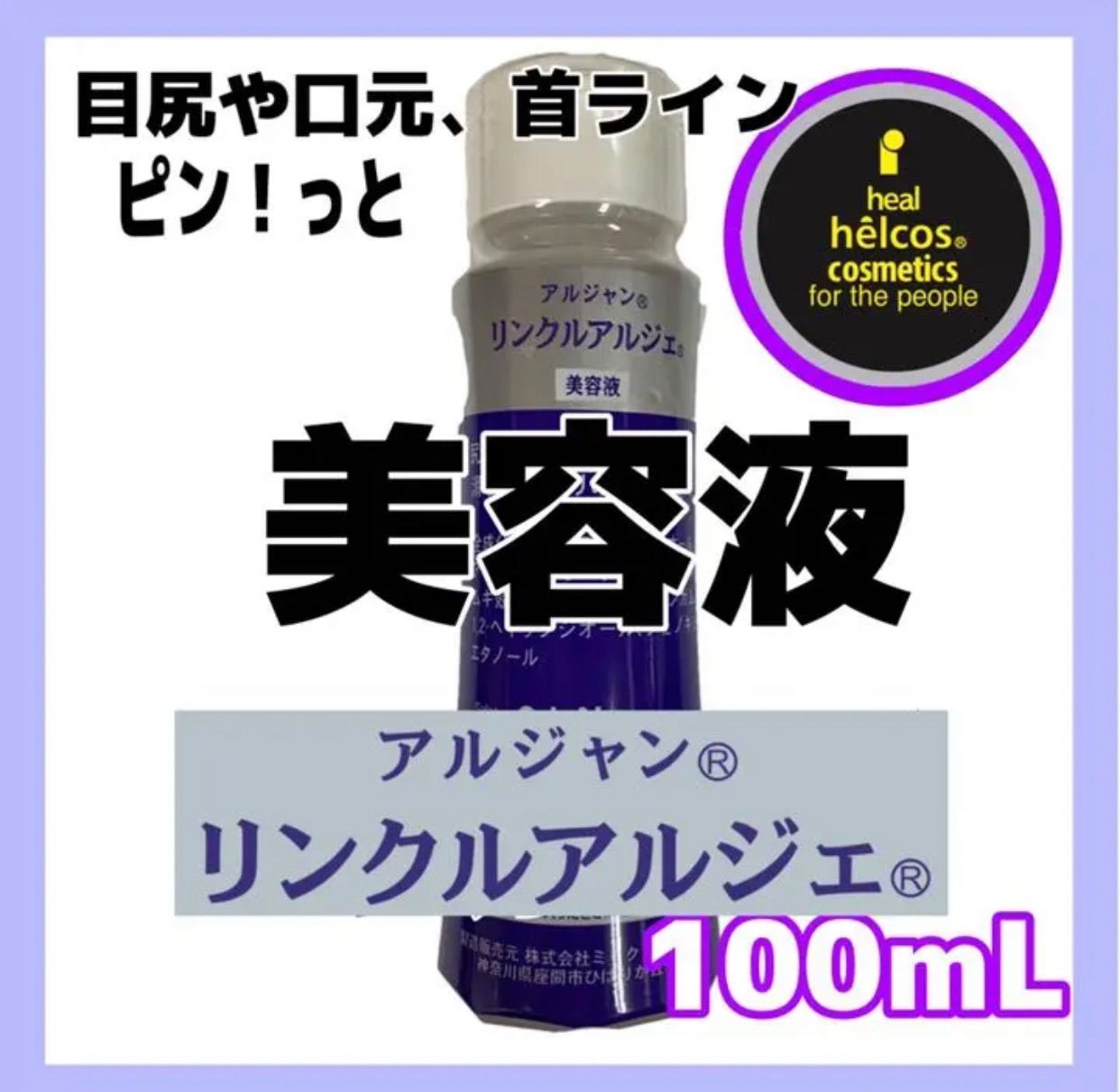 ヒルコス アルジャン リンクルアルジェ 100mL 塗るボトックス-