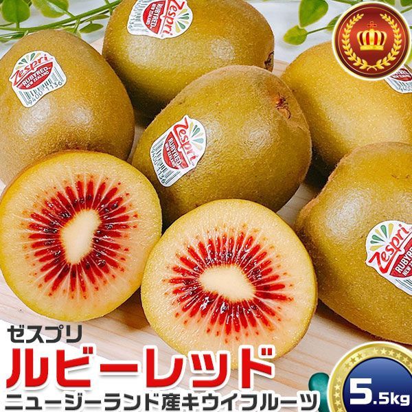 キウイフルーツ ゼスプリ ルビーレッド 5.5kg 37-59玉入 キウィ ニュージーランド産 常温便指定 Zespri Kiwi Fruit 家庭用ギフト お中元 母の日 kiwi KIWI 家庭用