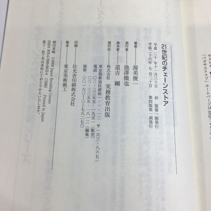 21世紀のチェーンストア―チェーンストア経営の目的と現状 実務