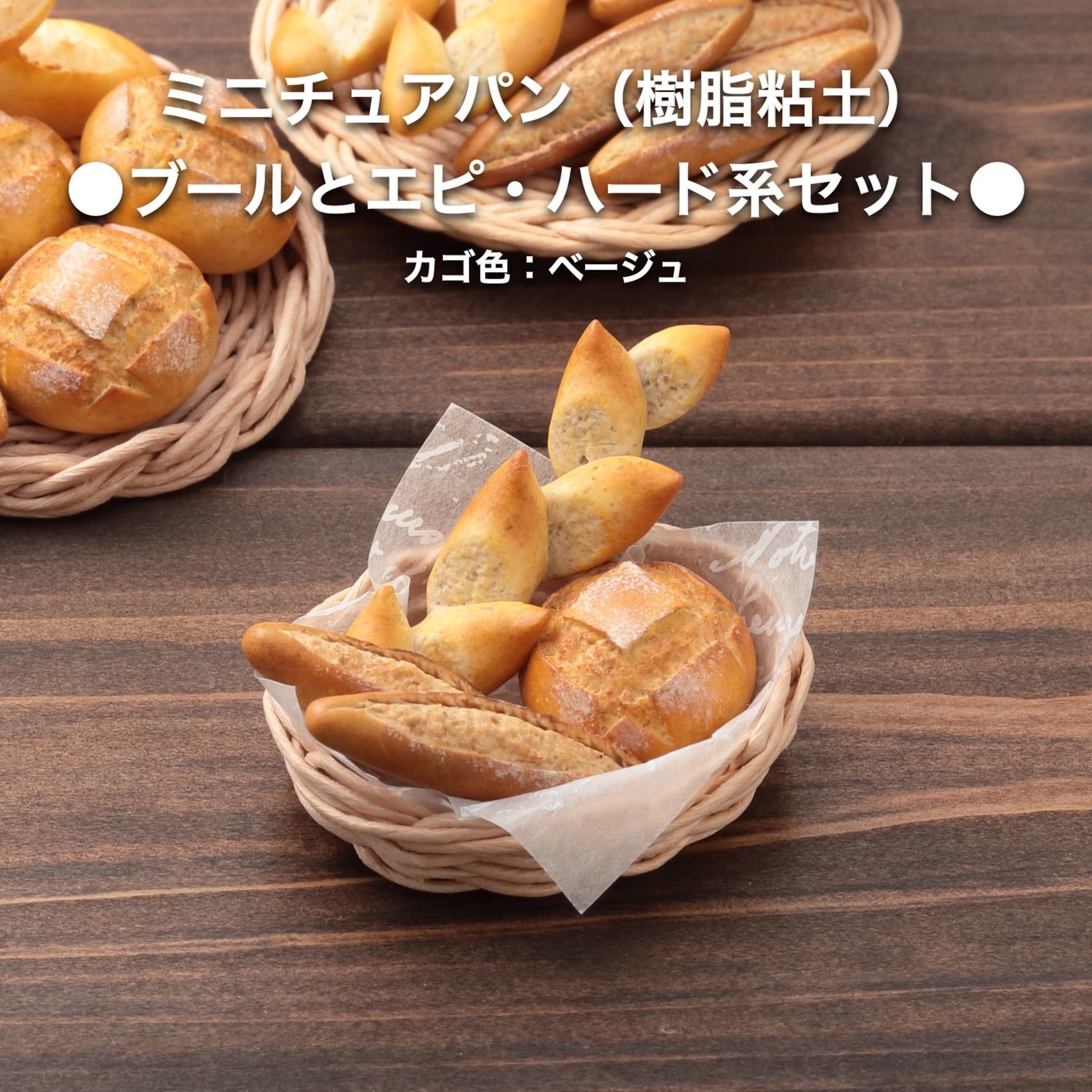 売店 B029 ミニチュア フランスパン カゴ付 樹脂粘土.. savingssafari.com