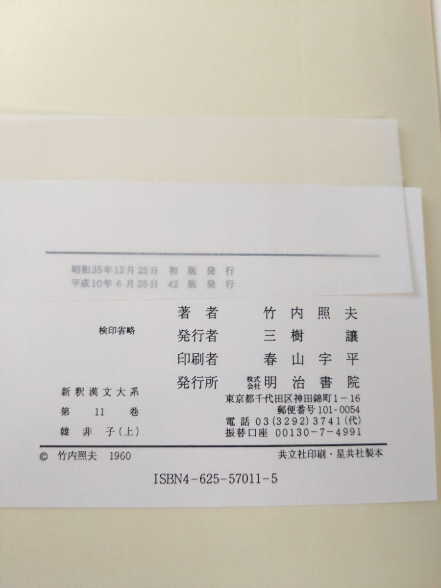 新釈漢文大系11、12 韓非子 2冊セット【上巻／下巻】 竹内照夫