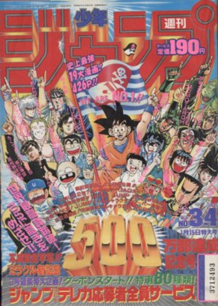 集英社 1989年(平成1年)の漫画雑誌 週刊少年ジャンプ 1989年(平成1年